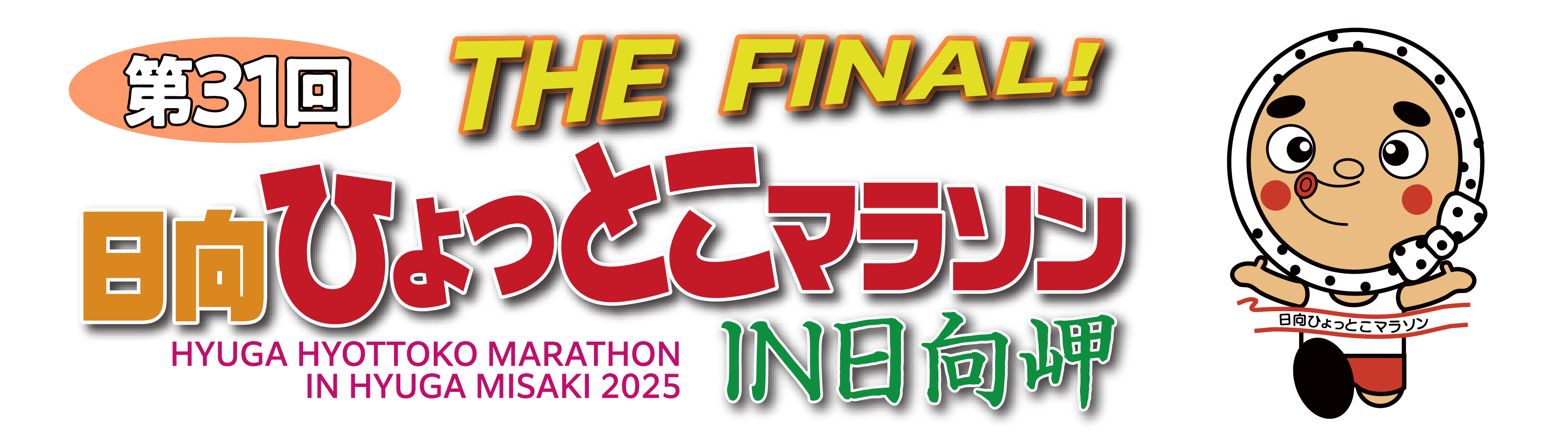 第31回 日向ひょっとこマラソン in 日向岬